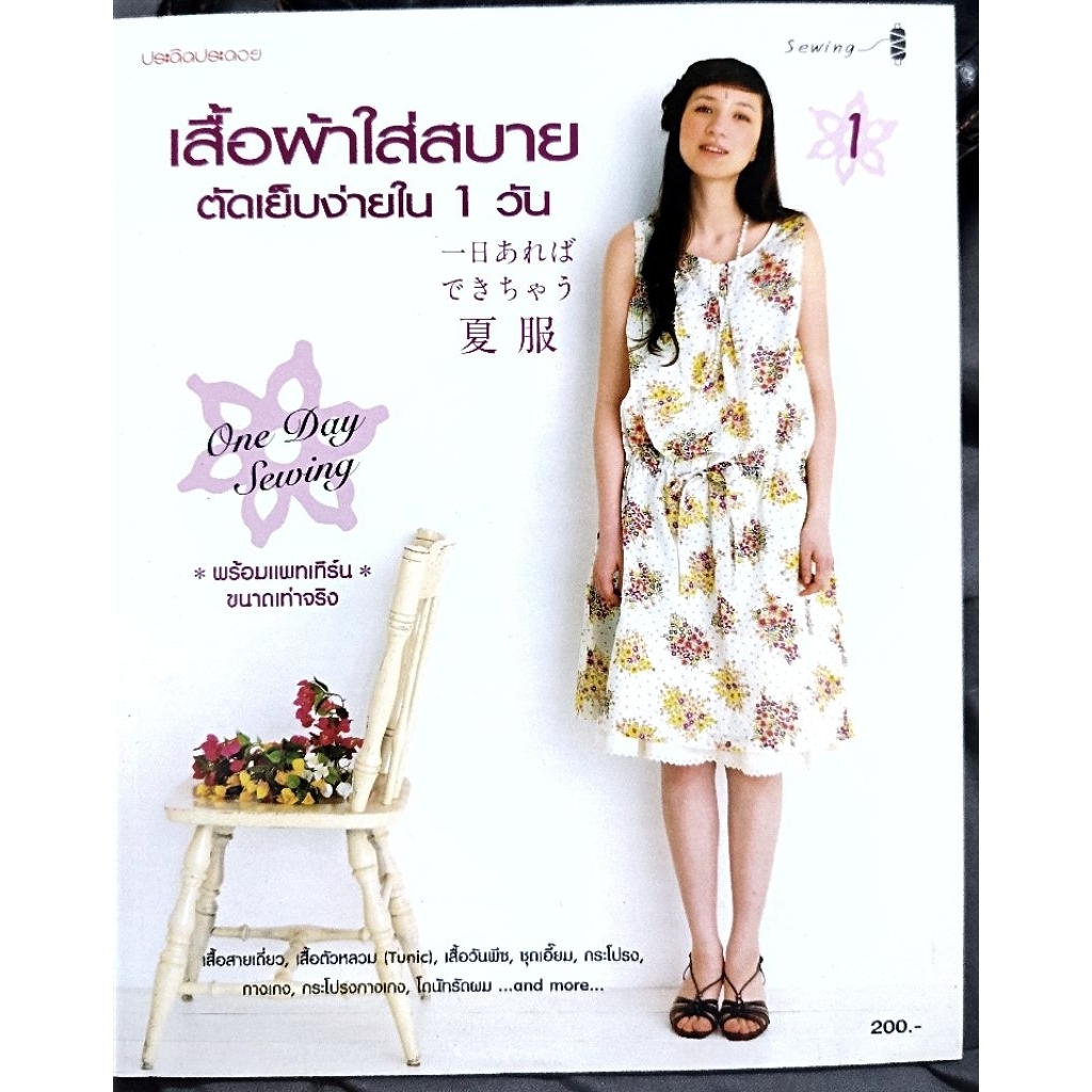 เสื้อผ้าใส่สบาย​ ตัดเย็บง่ายใน 1​ วัน​ #ประดิดประดอย
