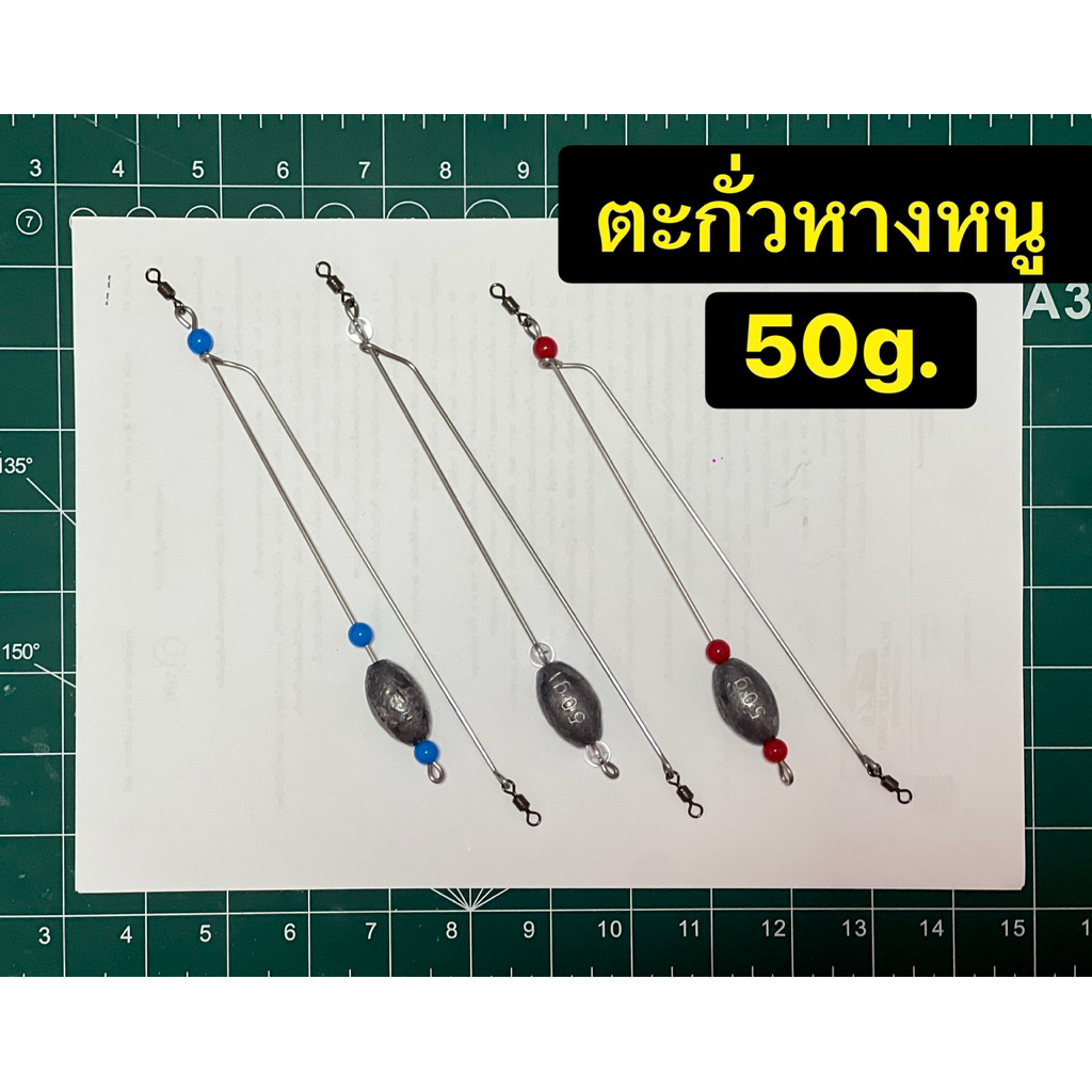 ชุดตะกั่วตีหางหนู 50กรัม ลวดไม่ขึ้นสนิม หางหนู ตกปลา สินค้าพร้อมส่ง ✅