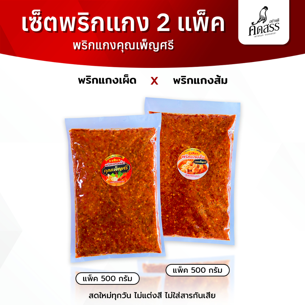 เซ็ตคู่พริกแกงคุณเพ็ญศรี ขนาด 500 กรัม สูตรเฉพาะของทางร้านทำสดใหม่ทุกวัน หอมอร่อยถึงเครื่องสมุนไพร