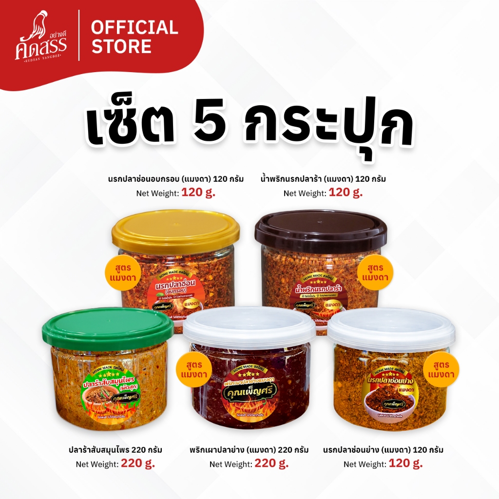 เซ็ต 5 กระปุก น้ำพริกคุณเพ็ญศรี (สูตรแมงดา กระปุกเล็ก) สูตรเด็ดสิงห์บุรี ชอบสูตรไหน สั่งได้เลย ราคา ถูกที่สุด ดีลบีเคเค แกลเลอรีภาพที่ 5