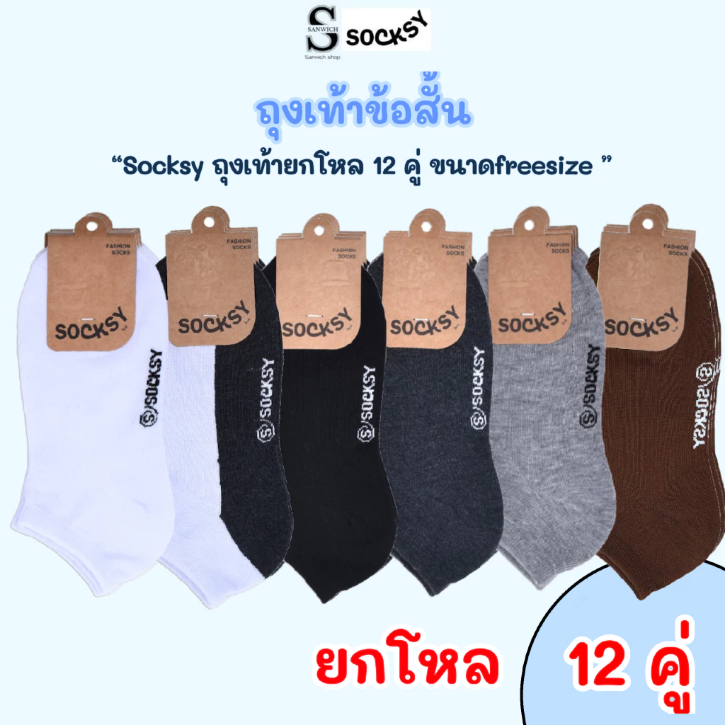 socksyถุงเท้าข้อสั้น ถุงเท้านักเรียน คลุมตาตุ่มทรงสวย ผ้านุ่ม ขนาดfreesize36-44