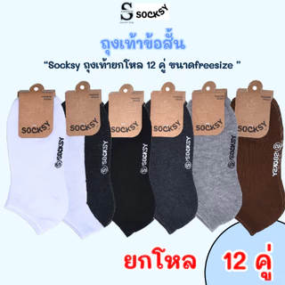 socksyถุงเท้าข้อสั้น ถุงเท้านักเรียน คลุมตาตุ่มทรงสวย ผ้านุ่ม ขนาดfreesize36-44