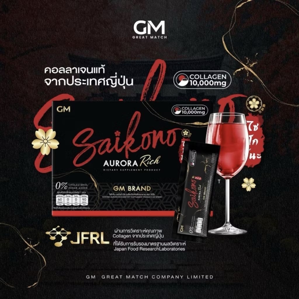 GM SAIKONO AURORA RICH ไซโกโนะ คอลลาเจน ออโรร่า ริช ผลิตภัณฑ์เสริมอาหาร 1 กล่อง 10 ซอง