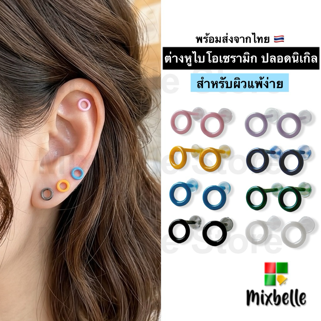 ต่างหูไบโอเซรามิก Bioceramic ปราศจากนิเกิล สำหรับคนแพ้ง่ายโดยเฉพาะ ต่างหูหมุดน่ารัก [BIO-C]