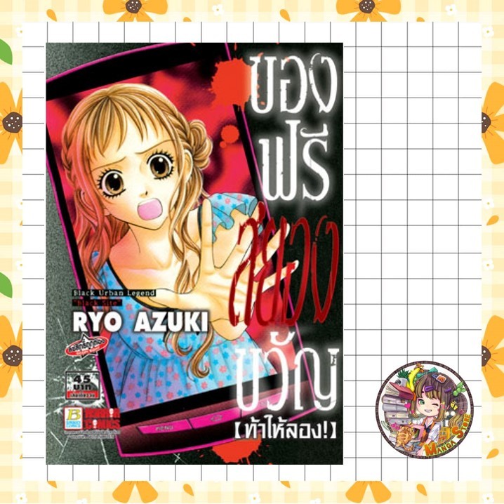 การ์ตูน ของฟรีสยองขวัญ ท้าให้ลอง! (เล่มเดียวจบ) มือ 1