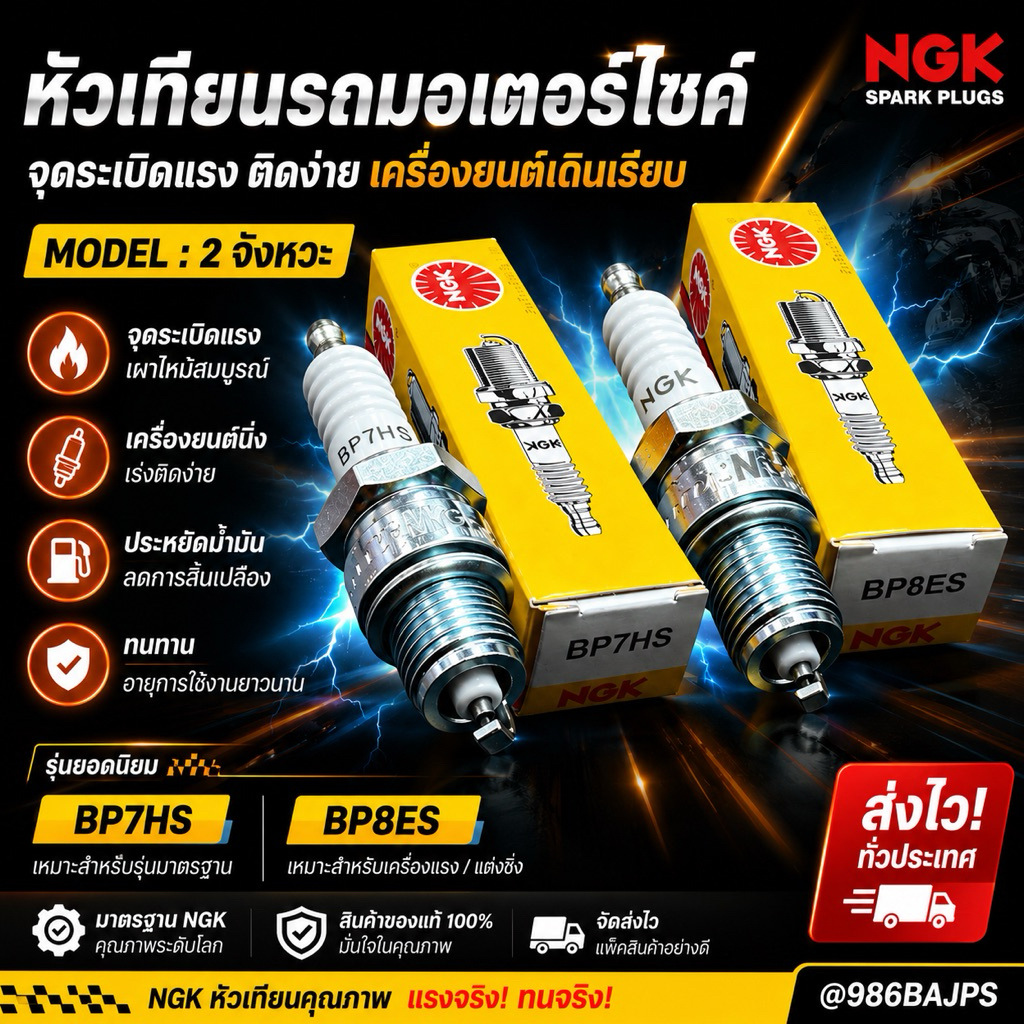 (10หัว) หัวเทียน NGK 2 จังหวะ BP7HS(สั้น), BP8ES(ยาว) ใช้กับเครื่องเบนซิน หัวเทียนมอเตอร์ไซค์ หัวเทียนเครื่องยนต์