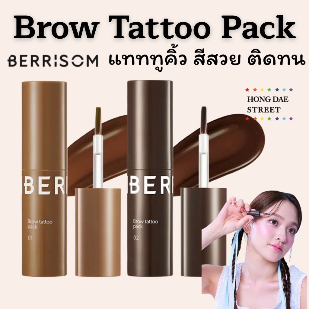 ส่งไว Berrisom Brow Tattoo Pack แทททูคิ้ว ของแท้จากเกาหลี