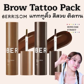 ส่งไว Berrisom Brow Tattoo Pack แทททูคิ้ว ของแท้จากเกาหลี