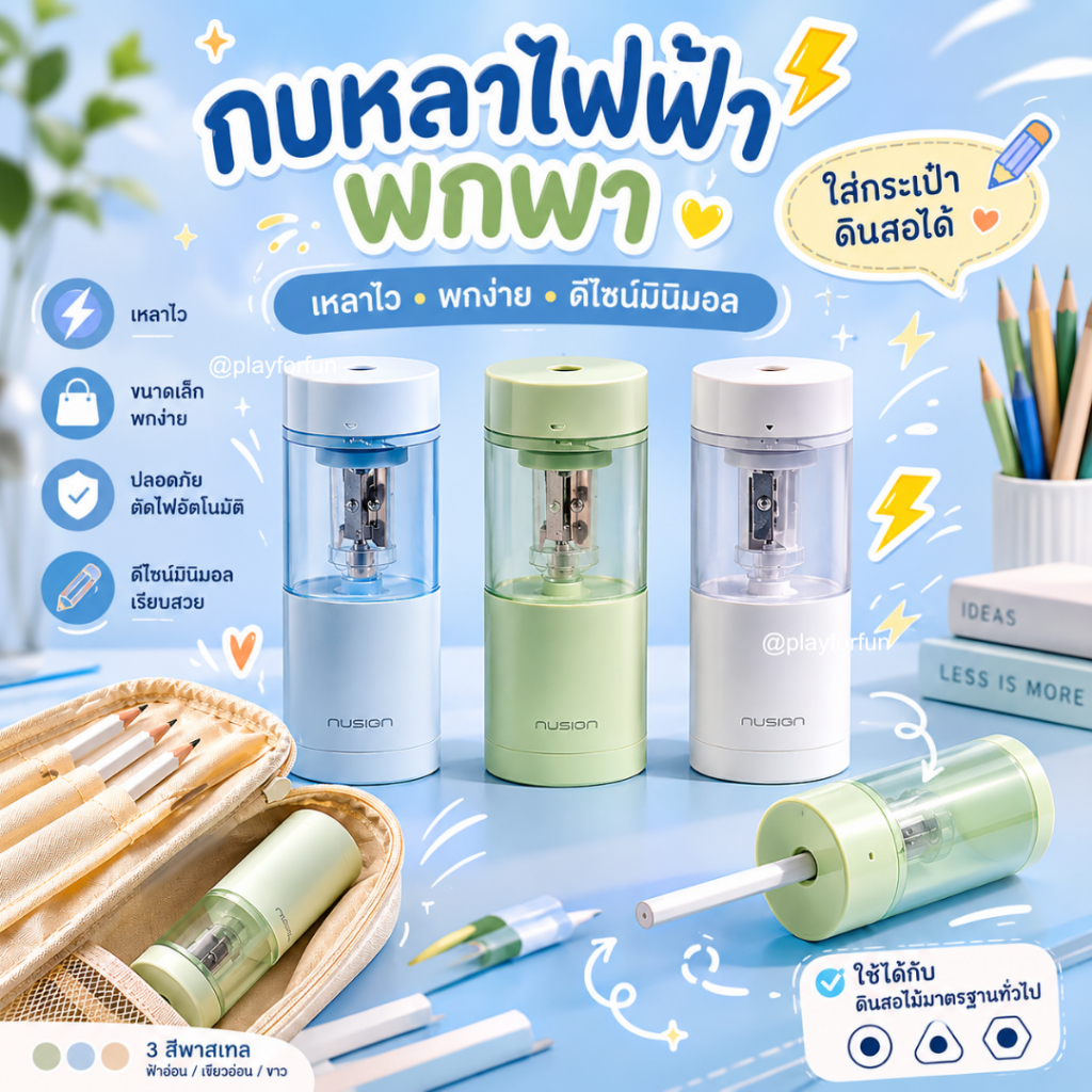 กบเหลาดินสอไฟฟ้า พกพา อัตโนมัติ ตัดไฟเอง ใส่กระเป๋าได้ มินิมอล