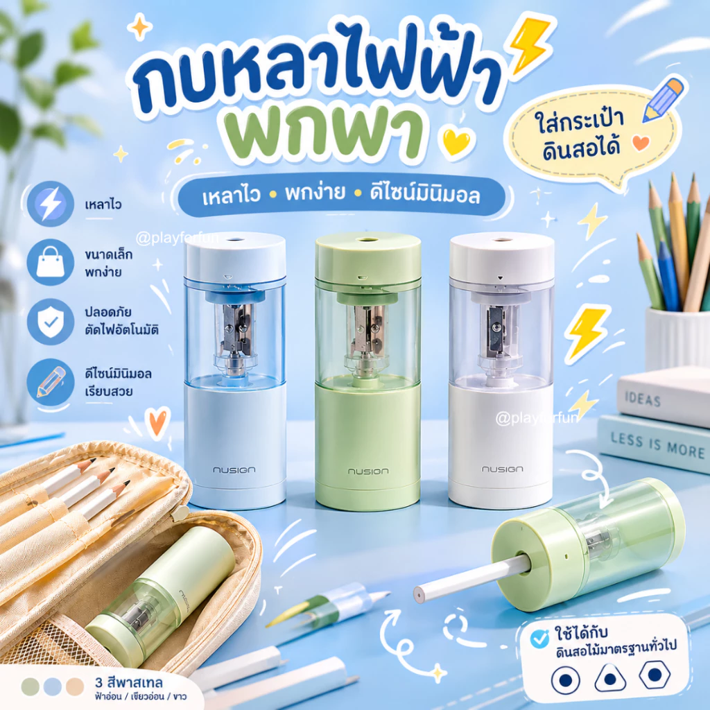กบเหลาดินสอไฟฟ้า พกพา อัตโนมัติ ตัดไฟเอง ใส่กระเป๋าได้ มินิมอล