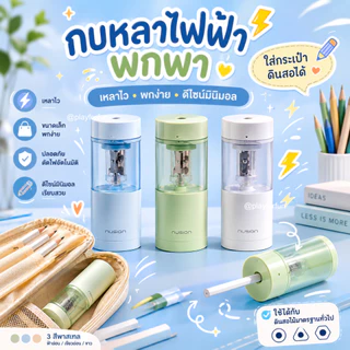 กบเหลาดินสอไฟฟ้า พกพา อัตโนมัติ ตัดไฟเอง ใส่กระเป๋าได้ มินิมอล