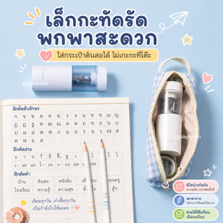 กบเหลาดินสอไฟฟ้า พกพา อัตโนมัติ ตัดไฟเอง ใส่กระเป๋าได้ มินิมอล