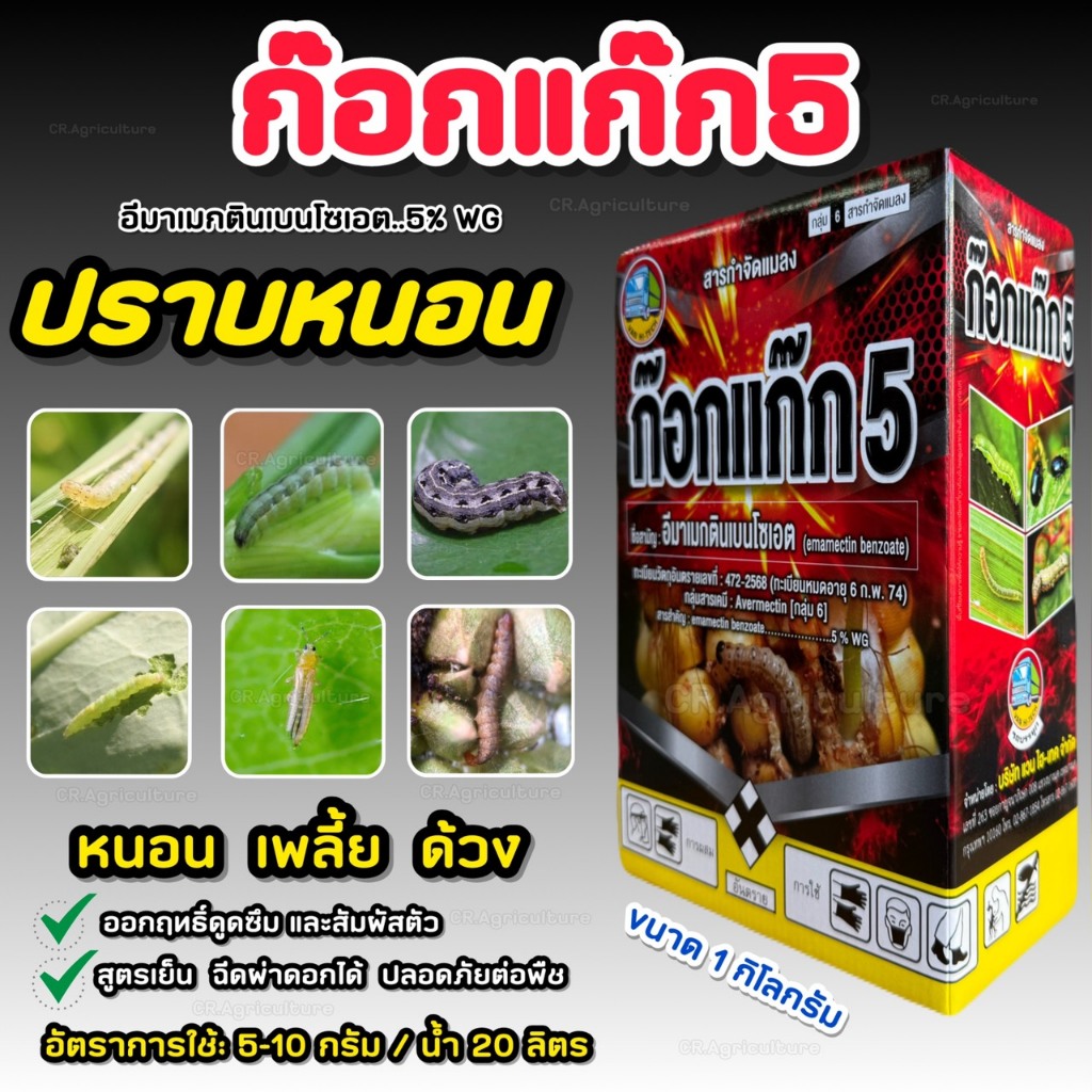 อีมาเมกตินเบนโซเอต ก๊อกแก๊ก5 1 กิโลกรัม ยาฆ่าหนอน กำจัด หนอนทุกชนิด เพลี้ยไฟ แบบเกล็ดสีขาว ละลายน้ำดี สูตรเย็น