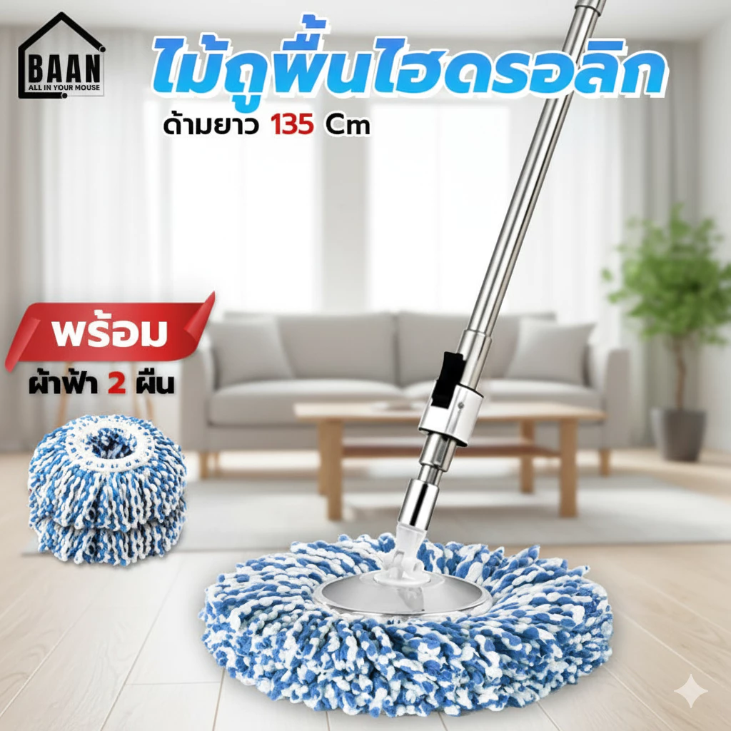 BAAN Premium mop ไม้ม็อบสแตนเลสไฮโดรลิค ประหยัดแรง พร้อมผ้าถู ไม้ม็อบถูพื้นเกรดพรีเมี่ยม ไม้ถูพื้นเกรดพรีเมี่ยม 4993