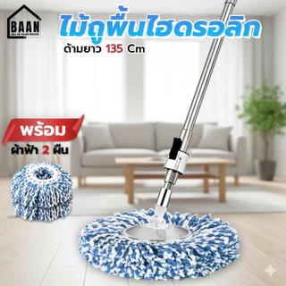 BAAN Premium mop ไม้ม็อบสแตนเลสไฮโดรลิค ประหยัดแรง พร้อมผ้าถู ไม้ม็อบถูพื้นเกรดพรีเมี่ยม ไม้ถูพื้นเกรดพรีเมี่ยม 4993