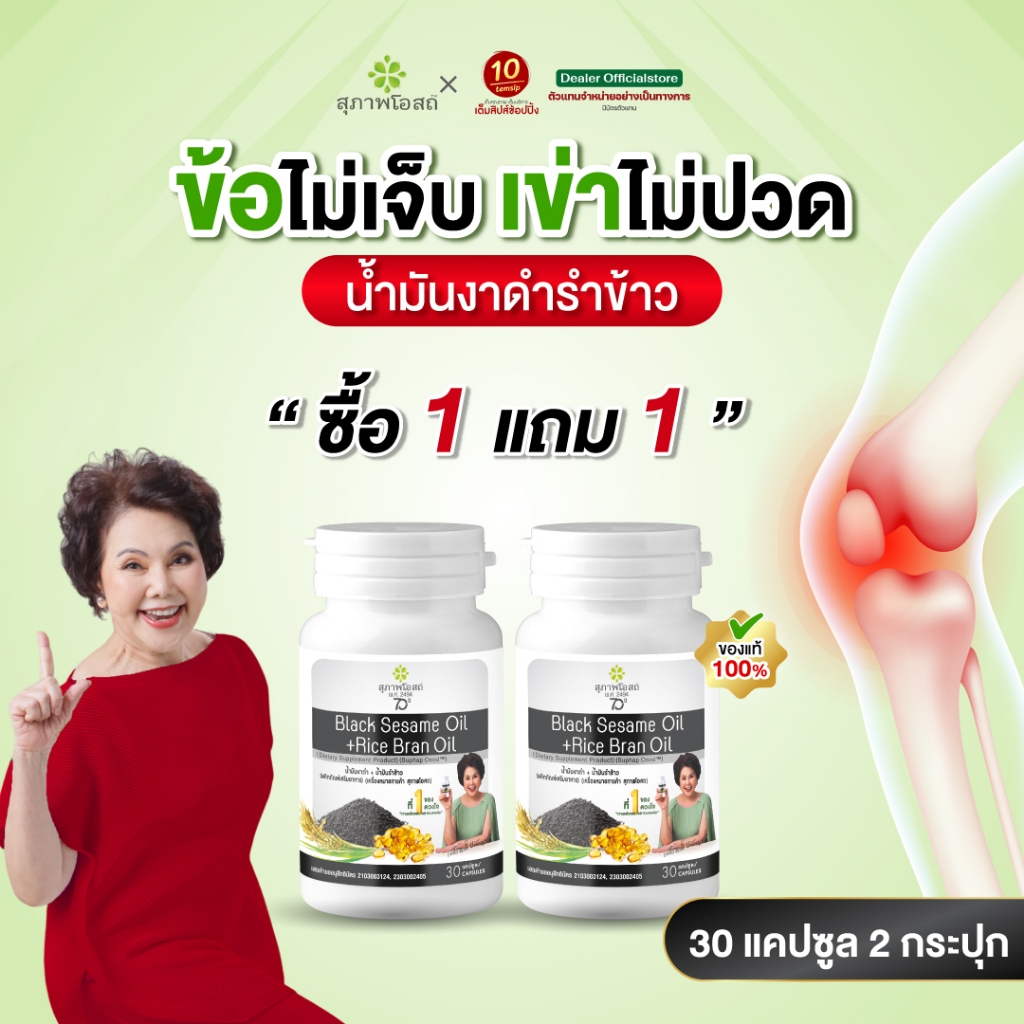 [เซต2กระปุก] สุภาพโอสถ น้ำมันงาดำรำข้าว ปวดข้อ ปวดเข่า บำรุงกระดูก ขนาด30แคปซูล