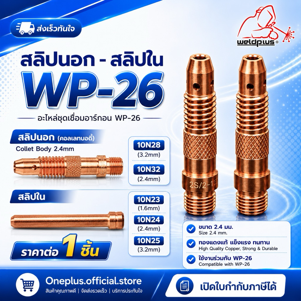 สลิปใน สลิปนอก อะไหล่ชุดเชื่อมอาร์กอน WP-26 #10N23-10N32  Collet ยี่ห้อ Weldplus (1ชิ้น/แพ็ค)