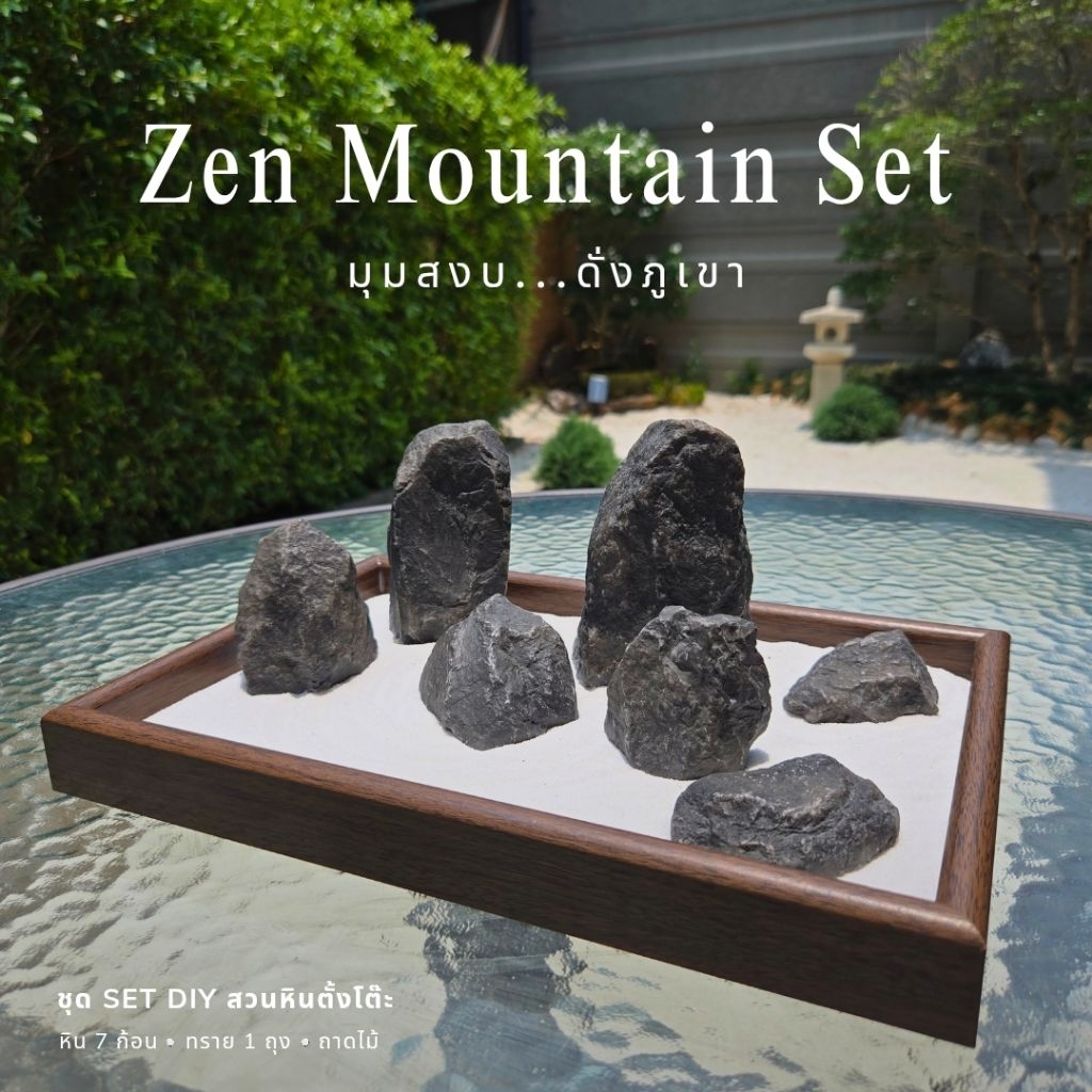Zen Mountain Set สวนหินญี่ปุ่นตั้งโต๊ะ DIY มินิมอล | ชุดจัดสวนหิน ของแต่งบ้าน ของขวัญ แต่งโต๊ะทำงาน งานเรซิ่นไฟเบอร์กลาส