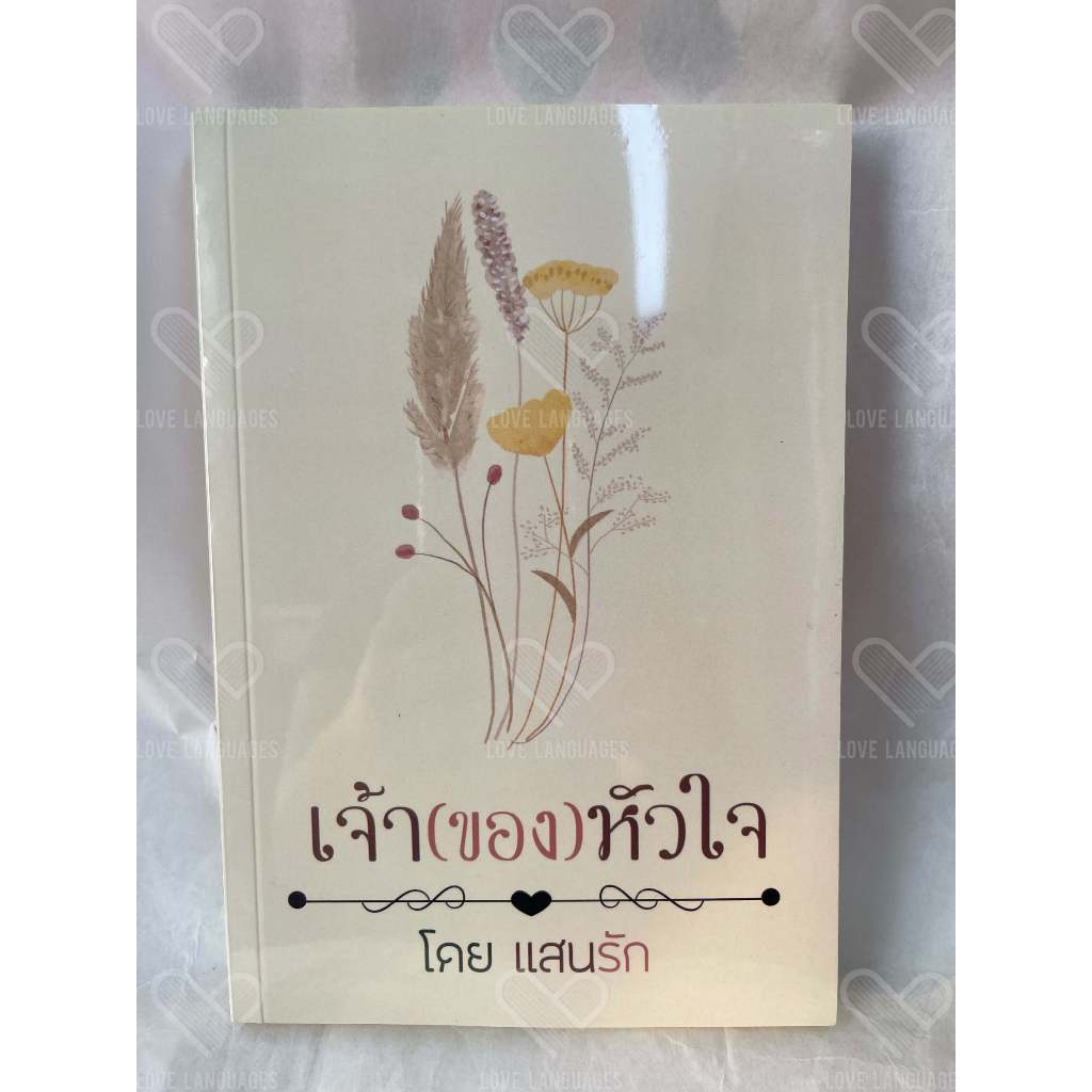 เจ้า(ของ)หัวใจ - แสนรัก (Boho_Zohan)