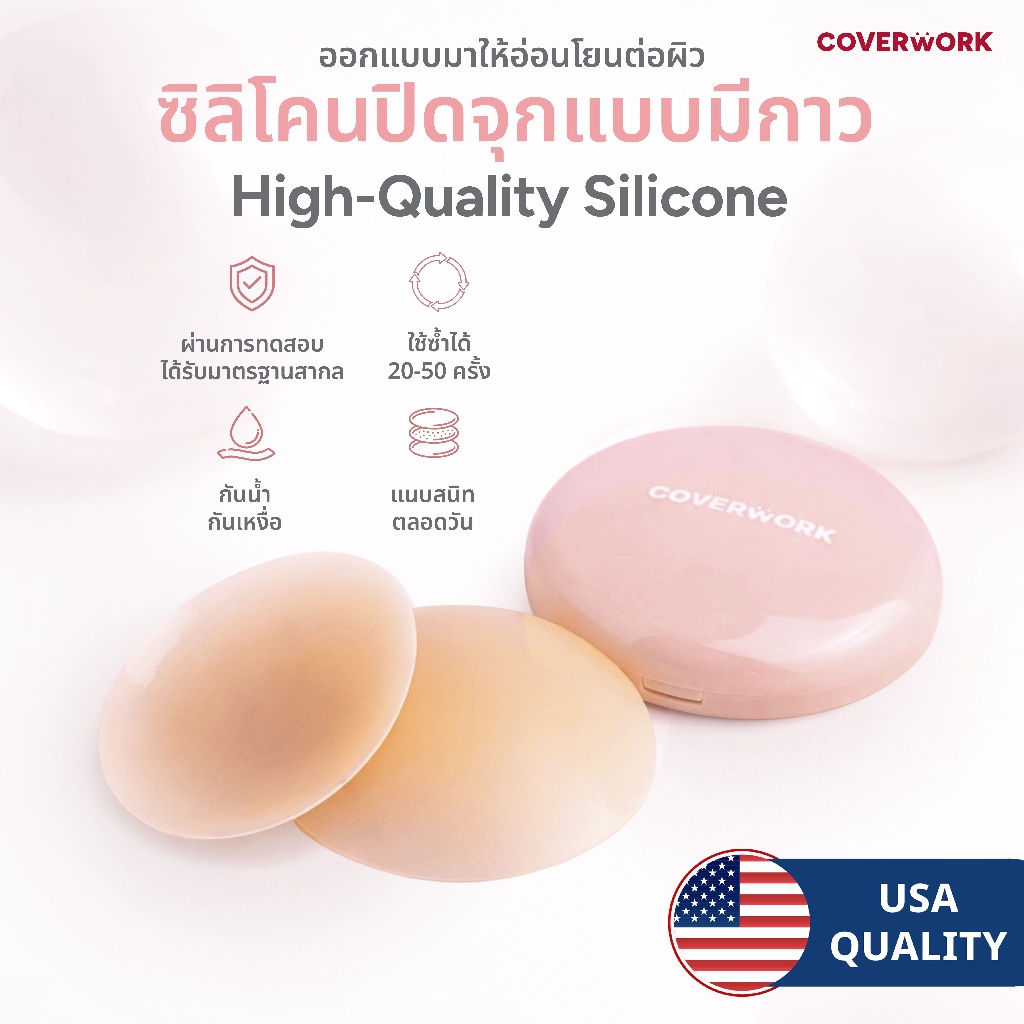 COVERWORK แปะจุกมีกาว บราปิดจุกซิลิโคน กันน้ำ กันเหงื่อ