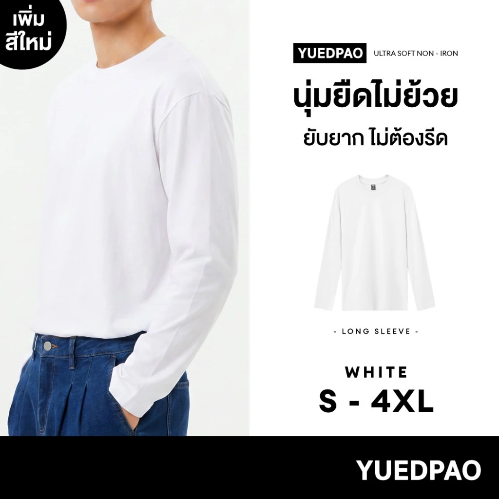 Yuedpao Ultrasoft Non-Iron (Long Sleeve) - White เสื้อยืดแขนยาว สีขาว ผ้านุ่ม ใส่สบาย ไม่ต้องรีด