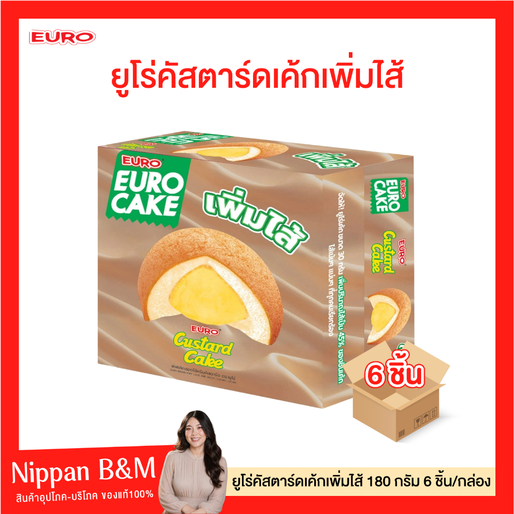 (กล่อง) ใหม่! Euro ยูโร่คัสตาร์ดเค้ก เพิ่มไส้ 180 กรัม บรรจุ กล่องละ 6 ชิ้น ยูโร่ พัฟเค้กสอดไส้ครีมคัสตาร์ด