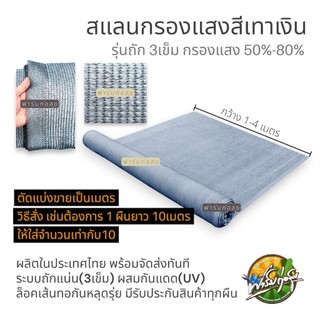 ((แบ่งขายเป็นเมตร)) สีเทาเงิน สีดำ สีเขียว กว้าง1-4เมตร รุ่น3เข็ม สแลนกรองแสง เกรดA มาตรฐาน ความยาวเลือกได้ตามจำนวนใส่