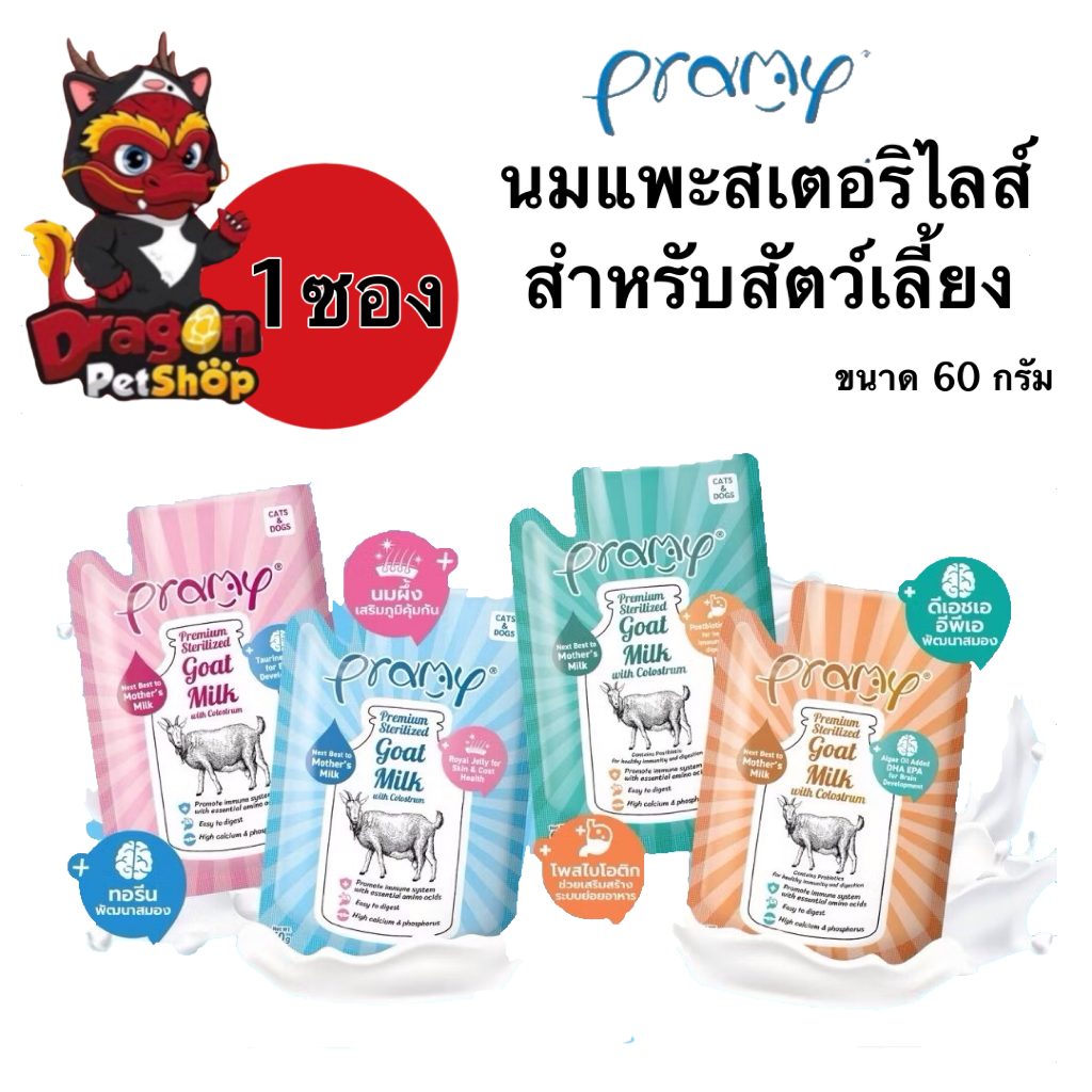 [1ซอง] Pramy นมแพะสเตอริไลส์ สำหรับสัตว์เลี้ยง ขนาด60กรัม x1