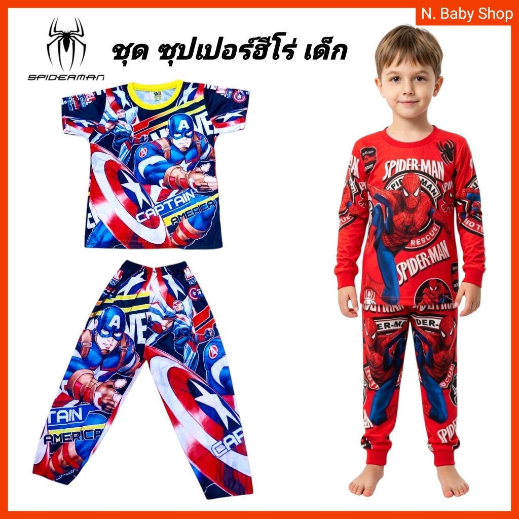ชุดเด็ก ฮีโร่เด็ก 4-8ปี ชุดสไปเดอร์แมน เบ็นเท็น รวมลายซุปเปอร์ฮีโร่ ลายชัดหน้าหลัง