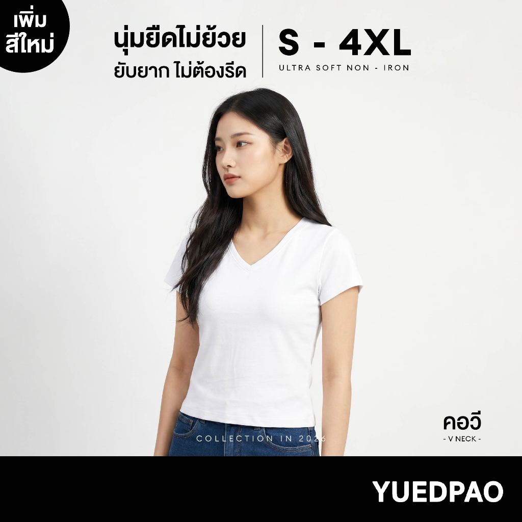 Yuedpao Ultrasoft Non-Iron 2026 (Women) - V Neck สี White เสื้อยืดคอวีผู้หญิง สีขาว ผ้านุ่ม ใส่สบาย ไม่ต้องรีด