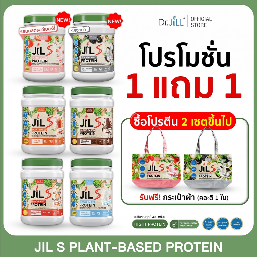 [ โปร 1 ฟรี 1 ] มี 6 รสชาติ 1 กระปุก 400 กรัม Dr.JiLL  Plant-Based Protein 400 g โปรตีนดูแลสุขภาพ