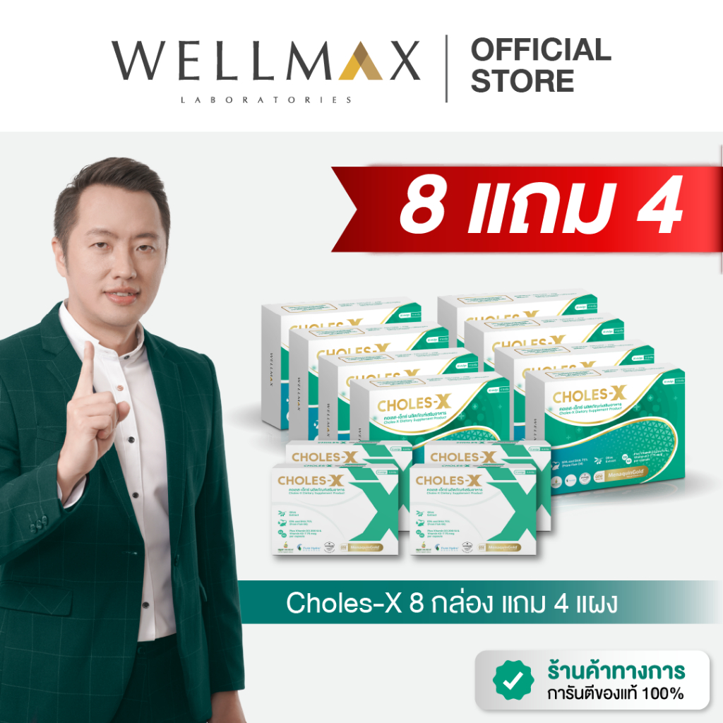 CHOLES-X 8 แถม 4 อาหารเสริมที่ช่วยบำรุงหัวใจและหลอดเลือด ด้วยสารสกัดพิเศษจากธรรมชาติ