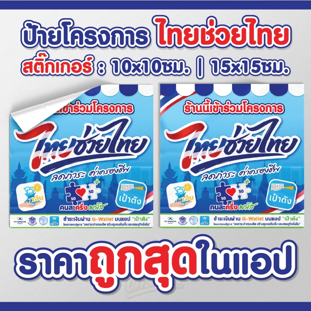 สติกเกอร์ไทยช่วยไทย คนละครึ่งพลัส+ โครงการใหม่ล่าสุด! กันน้ำ กันแดด เคลือบกันรอย