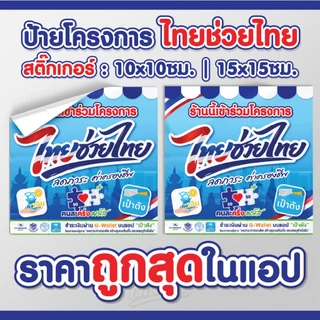สติกเกอร์ไทยช่วยไทย คนละครึ่งพลัส+ โครงการใหม่ล่าสุด! กันน้ำ กันแดด เคลือบกันรอย