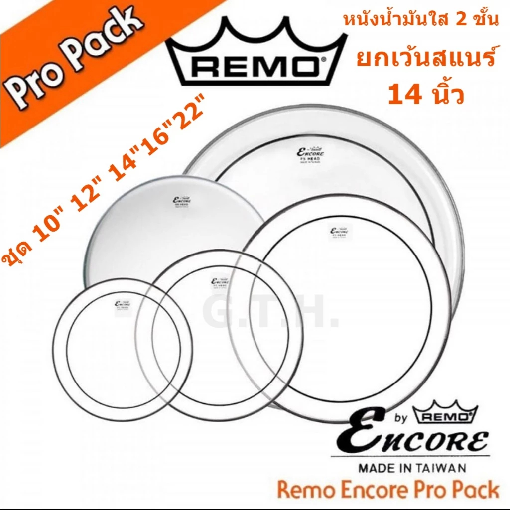 หนังกลอง Remo® Encore Series Pinstripe หนังน้ำมันใส 2 ชั้น ของแท้ 100 % ชุด 5 ผืน 10,12,16,22 สแนร์ 14 CB-Coated Head