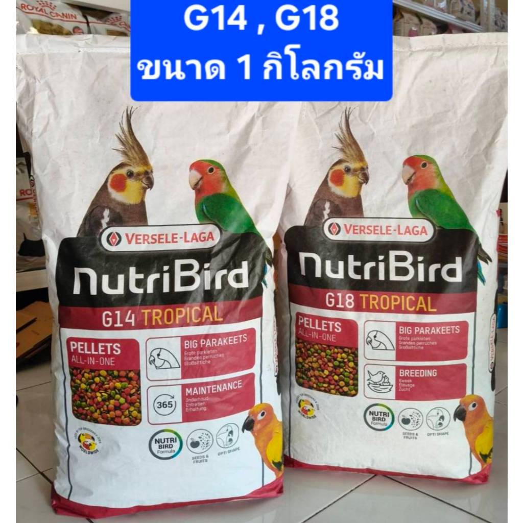 Nutribird G14 G18 Tropical อาหารนกแก้ว  เม็ดสี ขนาด 1 กิโลกรัม