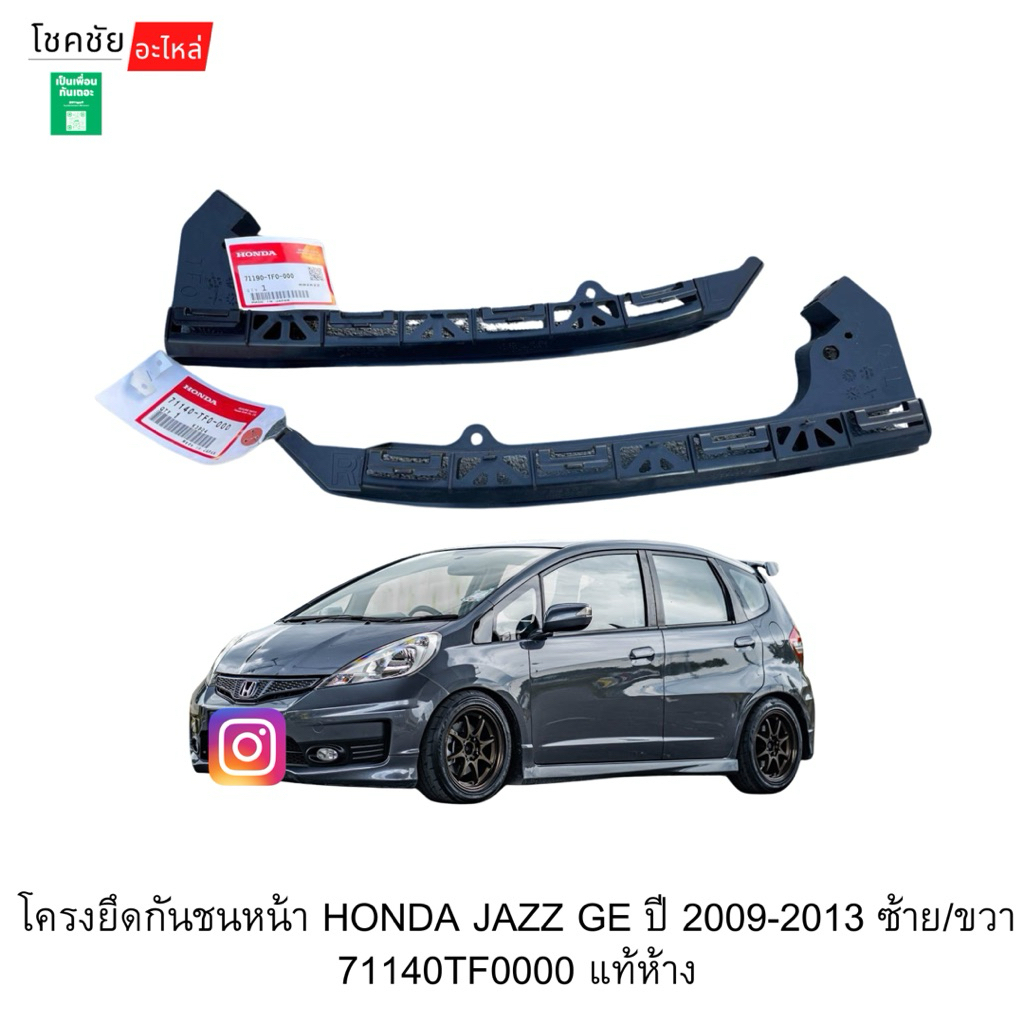 โครงยึดกันชนหน้า HONDA JAZZ GE ปี 2009-2013 ซ้าย/ขวา 71140TF0000 แท้ห้าง