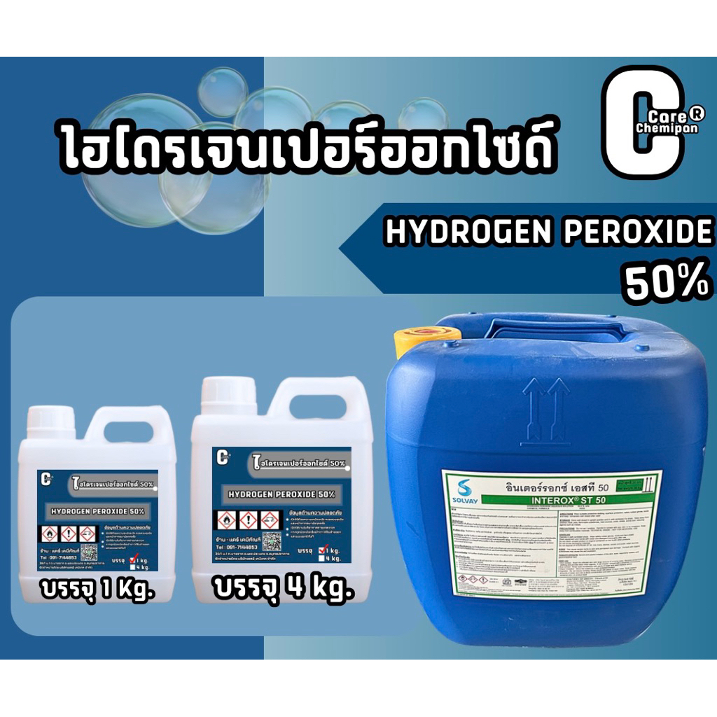 ฟอก_ขาว ⭐️ไฮ_Dro_เจน 50  ขนาด 1 kg.และ 4 kg.