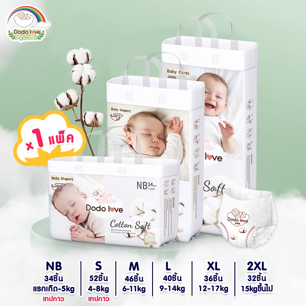 [แพ็คเดี่ยว]Dodolove Organic กางเกงผ้าอ้อม ผ้าอ้อมสำเร็จรูป NB - 2XL ผ้าอ้อมออแกนิค นุ่ม บางซึมซับดี