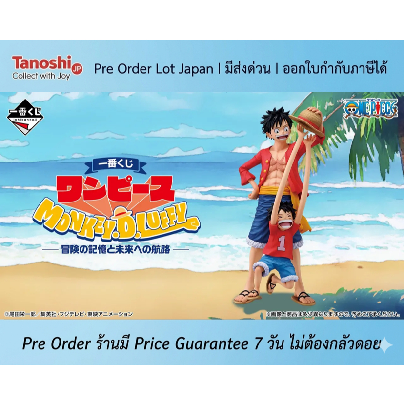 [ร้านค้าแนะนำ] Pre Order Lot JP - Ichiban Kuji One Piece MONKEY.D.LUFFY - Memories of Adventure and theVoyagetotheFuture
