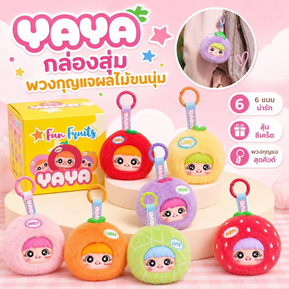 YAYA Funny Fruit Blind Box พวงกุญแจตุ๊กตาขนนุ่ม กล่องสุ่มผลไม้น่ารัก สะสมได้ ของขวัญ