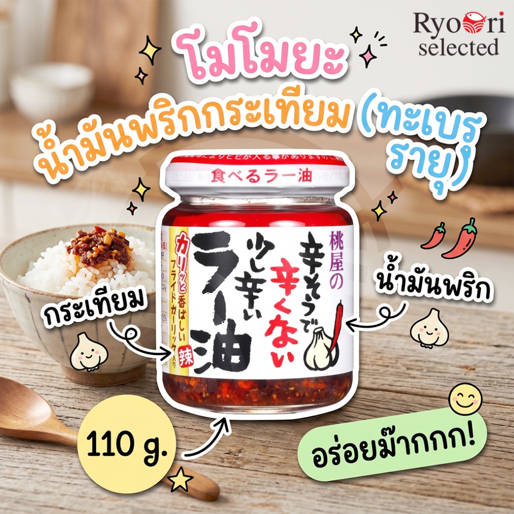 น้ำมันพริกผสมกระเทียมกรอบ แบบแพ็ค 1 แพ็ค มี6กระปุก MOMOYA TABERU LAYU 110G