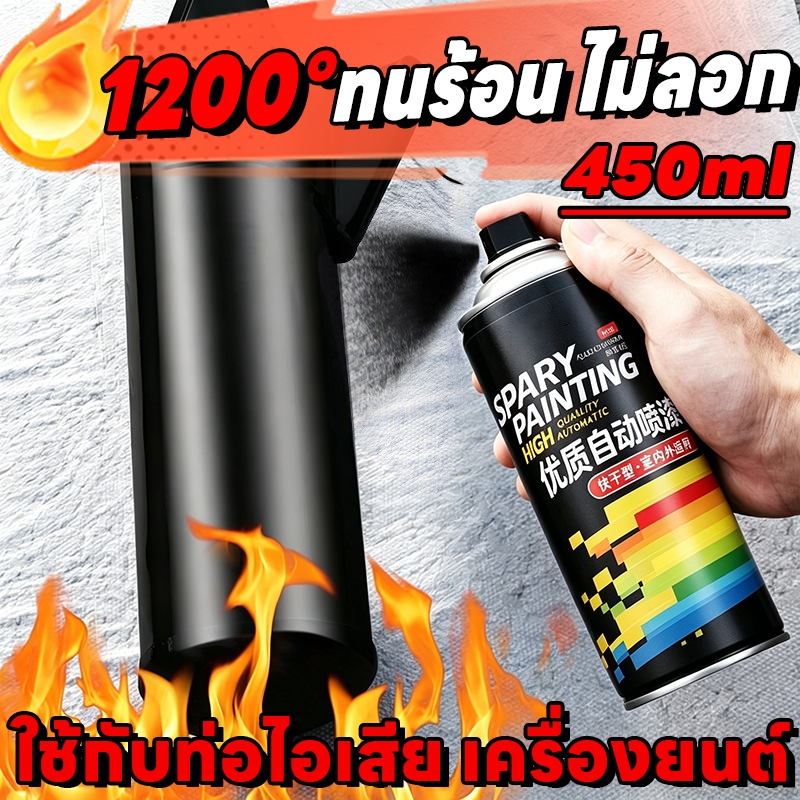 🔥ทนความร้อน สีไม่ซีด🔥สีสเปรย์ทนความร้อน สีทนความร้อน แห้งเร็ว ไม่ต้องรอนาน ทนความร้อนสูง 1200℃