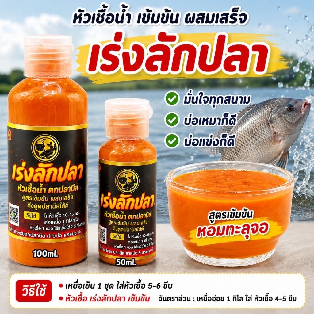 สูตรเด็ดตกปลานิล ปลารวม บ่อธรรมชาติหัวเชื้อเข้มข้น ละลายน้ำไว ดึงปลาเร็วเร่งลักปลา หัวเชื้อปลา 5in1