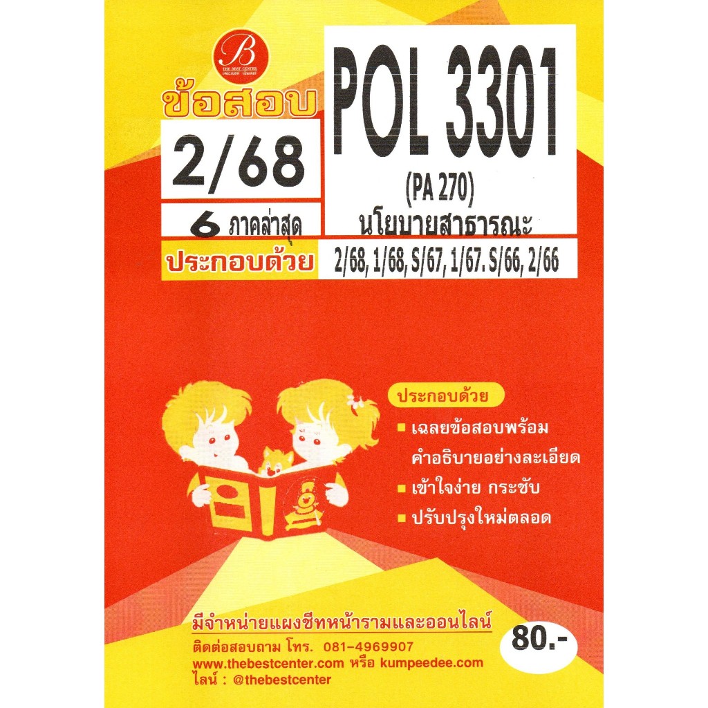 ข้อสอบ POL3301 (PA270) นโยบายสาธารณะ 2/68