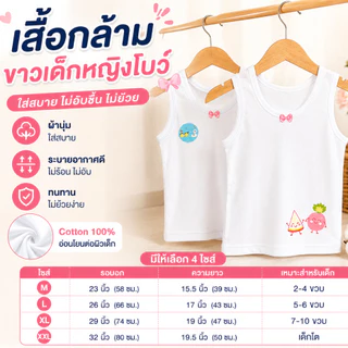 สุดคุ้ม!! (แพ็ค3ตัว/1ตัว) เสื้อทับในเด็กหญิง เสื้อกล้ามขาวเด็กหญิง(โบว์)