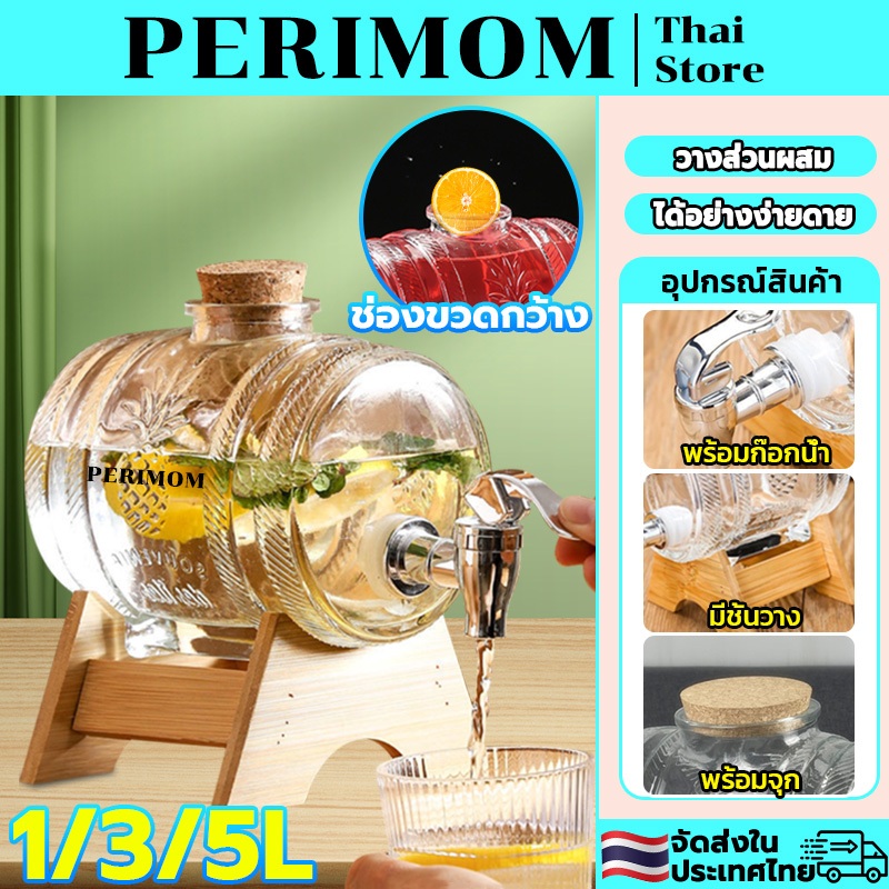 PERIMOM 1/3/5L โหลจ่ายน้ำหวาน โหลแก้วใส่น้ำหวาน โหลแบบมีก๊อก โหลแก้วจ่ายน้ำ โหลใส่น้ำ พร้อมขาตั้งและจุกไม้ มีพร้อมส่ง