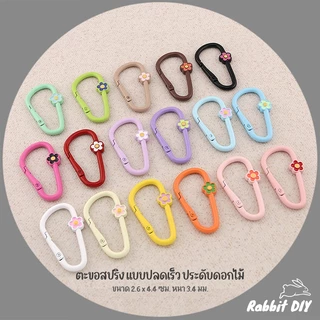 อะไหล่พวงกุญแจ ตะขอสปริง ตะขอล็อค แบบปลดเร็ว ประดับดอกไม้ เคลือบสี ขนาด 2.6 x 4.4 ซม. (แพ็ก 1 ชิ้น)