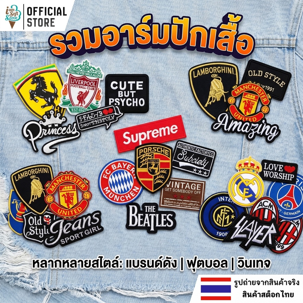 ตัวรีดติดเสื้อ อาร์มปัก เย็บติดเสื้อ หรือ รีดทับด้วยเตารีด ตกแต่ง เสื้อ หมวก ราคาต่อ 1 ชิ้น