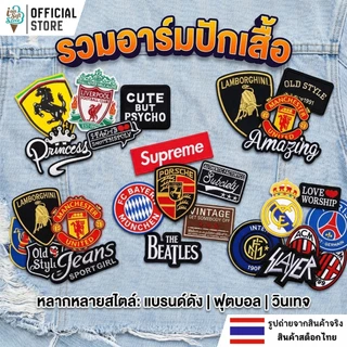 ตัวรีดติดเสื้อ อาร์มปัก เย็บติดเสื้อ หรือ รีดทับด้วยเตารีด ตกแต่ง เสื้อ หมวก ราคาต่อ 1 ชิ้น